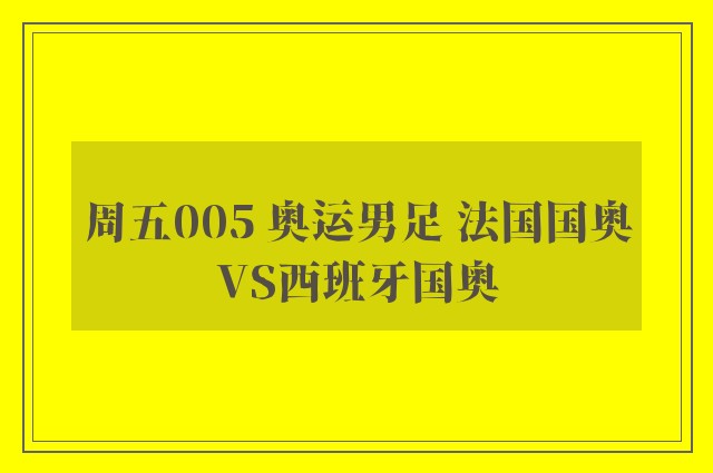 周五005 奥运男足 法国国奥VS西班牙国奥