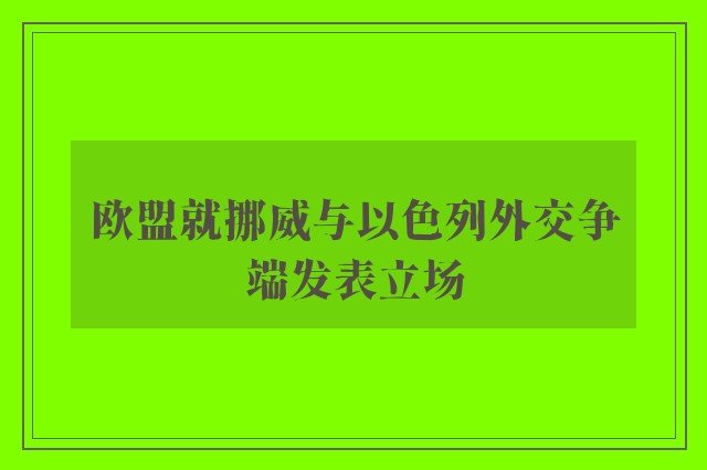 欧盟就挪威与以色列外交争端发表立场