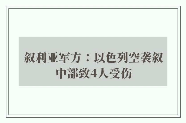 叙利亚军方：以色列空袭叙中部致4人受伤