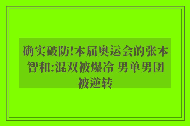 确实破防!本届奥运会的张本智和:混双被爆冷 男单男团被逆转