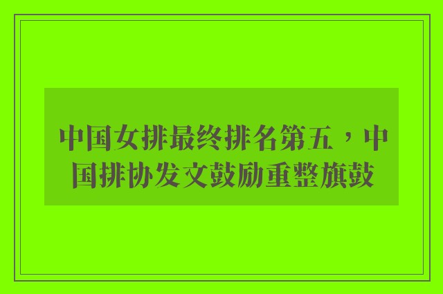 中国女排最终排名第五，中国排协发文鼓励重整旗鼓