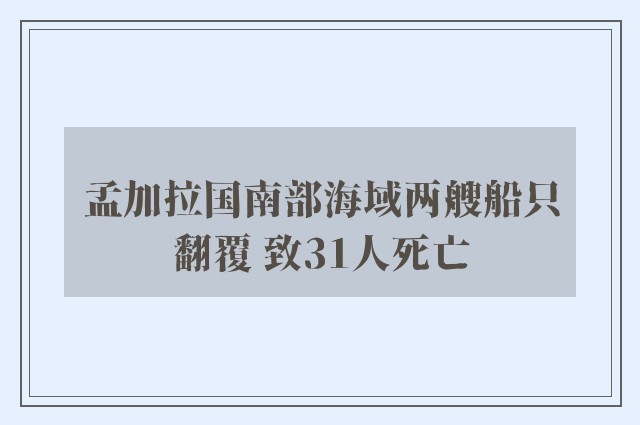 孟加拉国南部海域两艘船只翻覆 致31人死亡