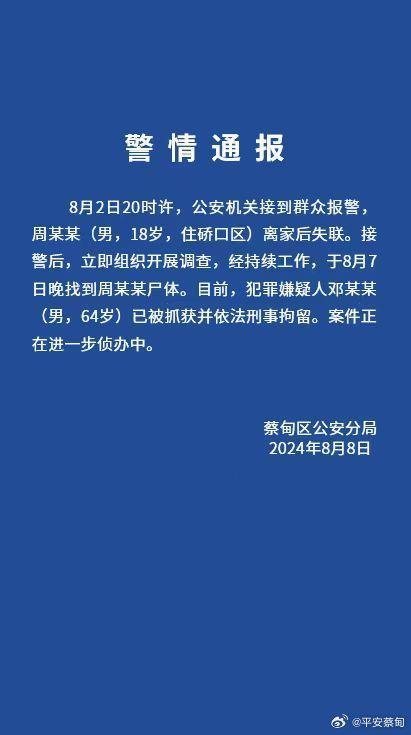 18岁男生失联被害 64岁犯罪嫌疑人被刑拘