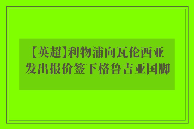 【英超】利物浦向瓦伦西亚发出报价签下格鲁吉亚国脚