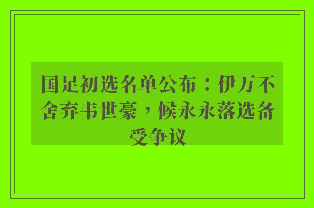 国足初选名单公布：伊万不舍弃韦世豪，候永永落选备受争议