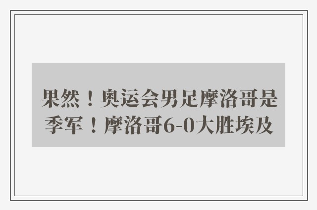 果然！奥运会男足摩洛哥是季军！摩洛哥6-0大胜埃及