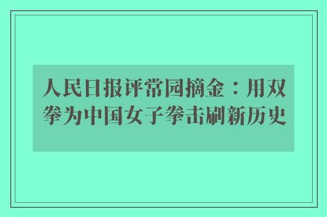 人民日报评常园摘金：用双拳为中国女子拳击刷新历史