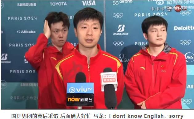 马龙：I don't know English！