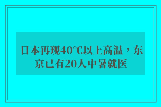 日本再现40℃以上高温，东京已有20人中暑就医