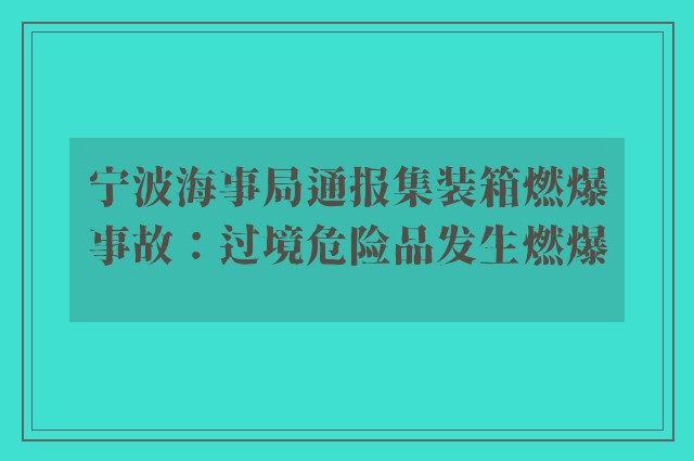 宁波海事局通报集装箱燃爆事故：过境危险品发生燃爆