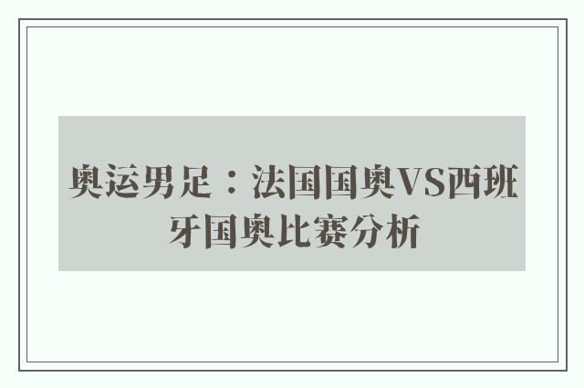 奥运男足：法国国奥VS西班牙国奥比赛分析