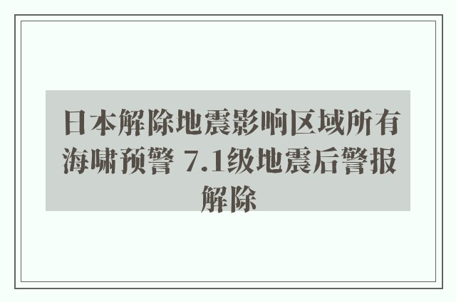 日本解除地震影响区域所有海啸预警 7.1级地震后警报解除