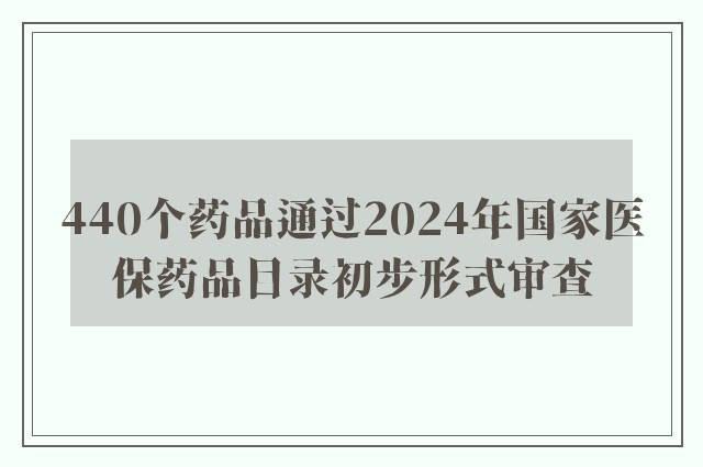 440个药品通过2024年国家医保药品目录初步形式审查