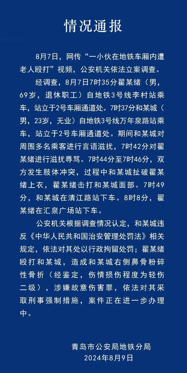 青岛警方通报小伙地铁内遭老人殴打 双方当事人已找到