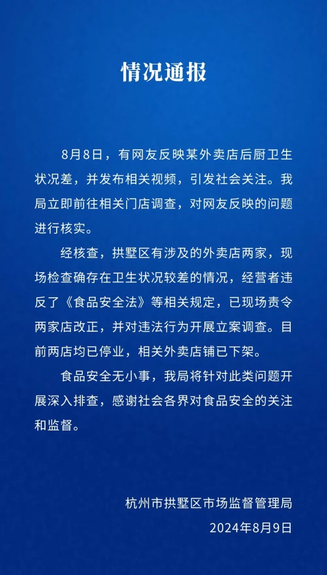 网友反映外卖店后厨卫生状况差 杭州拱墅区市监局：立案调查