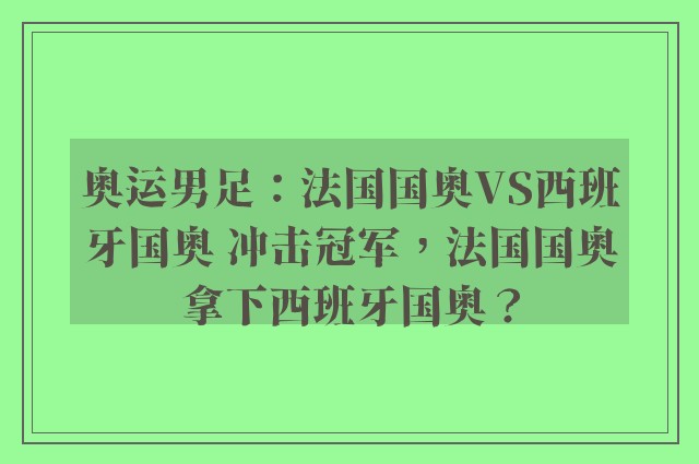 奥运男足：法国国奥VS西班牙国奥 冲击冠军，法国国奥拿下西班牙国奥？