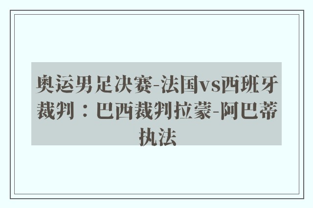 奥运男足决赛-法国vs西班牙裁判：巴西裁判拉蒙-阿巴蒂执法