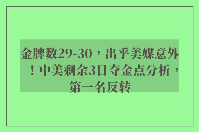 金牌数29-30，出乎美媒意外！中美剩余3日夺金点分析，第一名反转