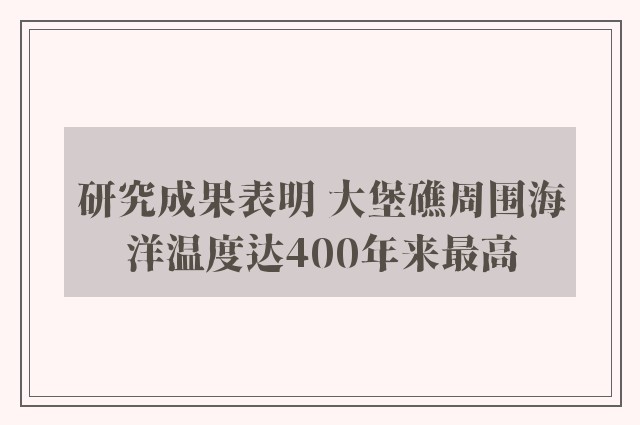 研究成果表明 大堡礁周围海洋温度达400年来最高