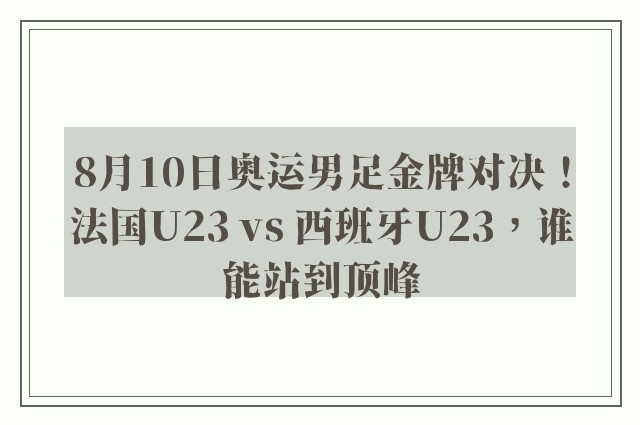 8月10日奥运男足金牌对决！法国U23 vs 西班牙U23，谁能站到顶峰