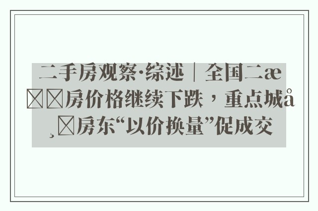 二手房观察·综述｜全国二手房价格继续下跌，重点城市房东“以价换量”促成交