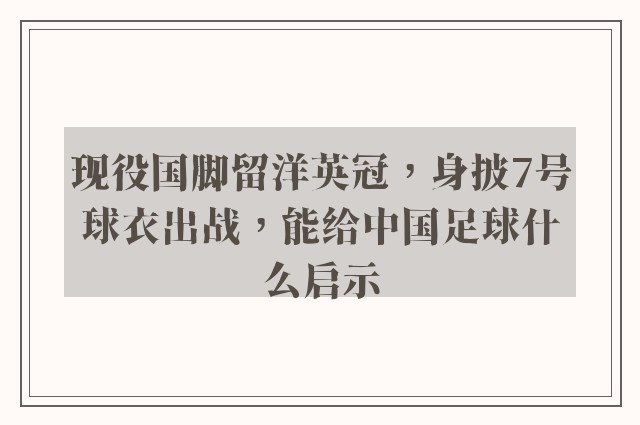 现役国脚留洋英冠，身披7号球衣出战，能给中国足球什么启示