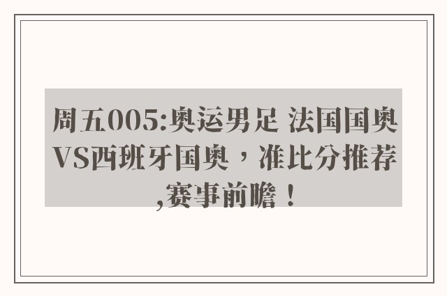 周五005:奥运男足 法国国奥VS西班牙国奥，准比分推荐,赛事前瞻！