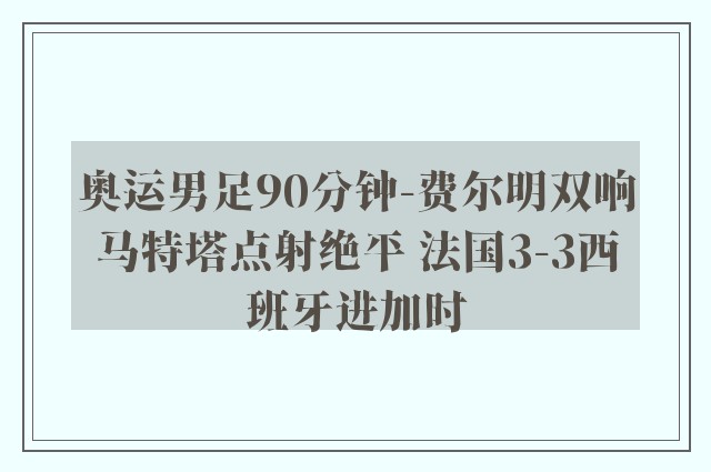 奥运男足90分钟-费尔明双响马特塔点射绝平 法国3-3西班牙进加时