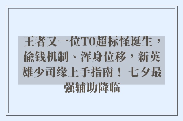 王者又一位T0超标怪诞生，偷钱机制、浑身位移，新英雄少司缘上手指南！ 七夕最强辅助降临