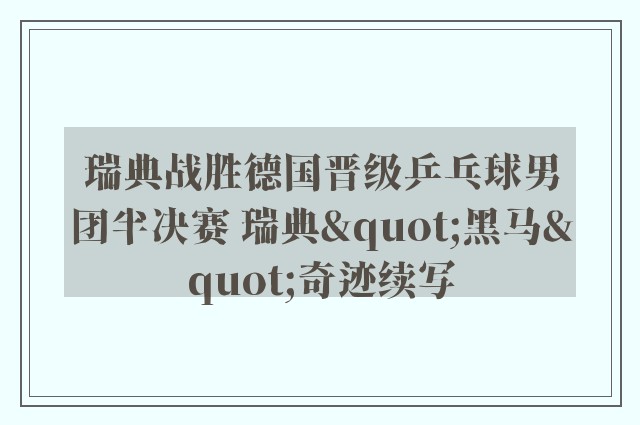 瑞典战胜德国晋级乒乓球男团半决赛 瑞典"黑马"奇迹续写