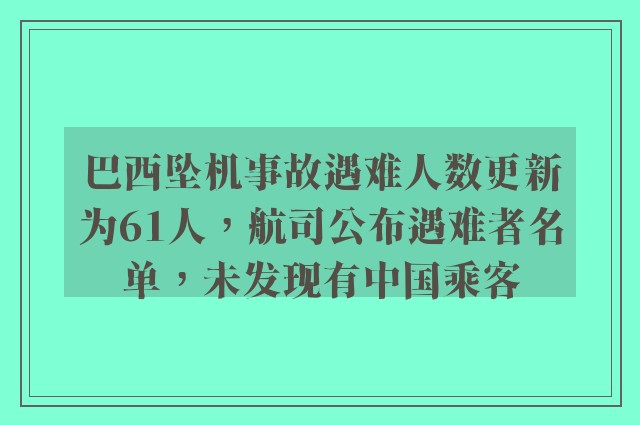 巴西坠机事故遇难人数更新为61人，航司公布遇难者名单，未发现有中国乘客