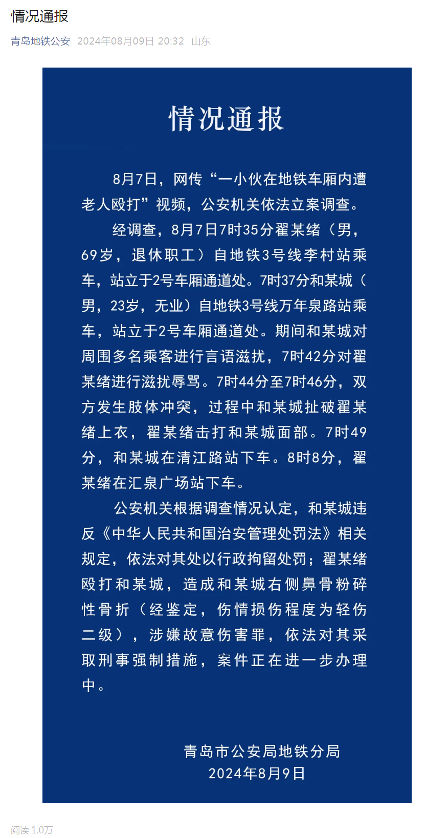 青岛警方再通报：小伙滋扰辱骂被行拘，打人者被采取刑事强制措施