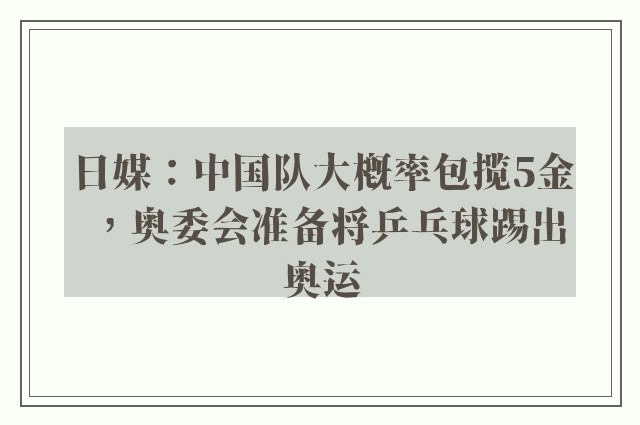 日媒：中国队大概率包揽5金，奥委会准备将乒乓球踢出奥运