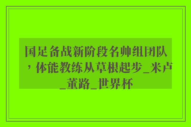 国足备战新阶段名帅组团队，体能教练从草根起步_米卢_董路_世界杯