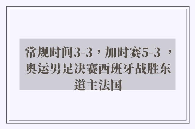 常规时间3-3，加时赛5-3 ，奥运男足决赛西班牙战胜东道主法国