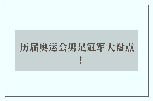 历届奥运会男足冠军大盘点！