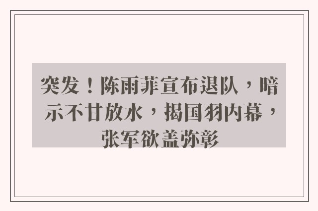 突发！陈雨菲宣布退队，暗示不甘放水，揭国羽内幕，张军欲盖弥彰