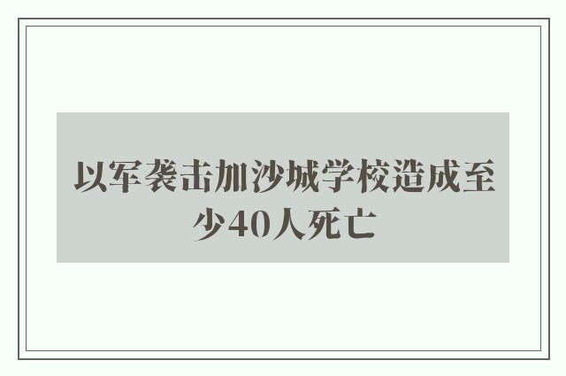 以军袭击加沙城学校造成至少40人死亡