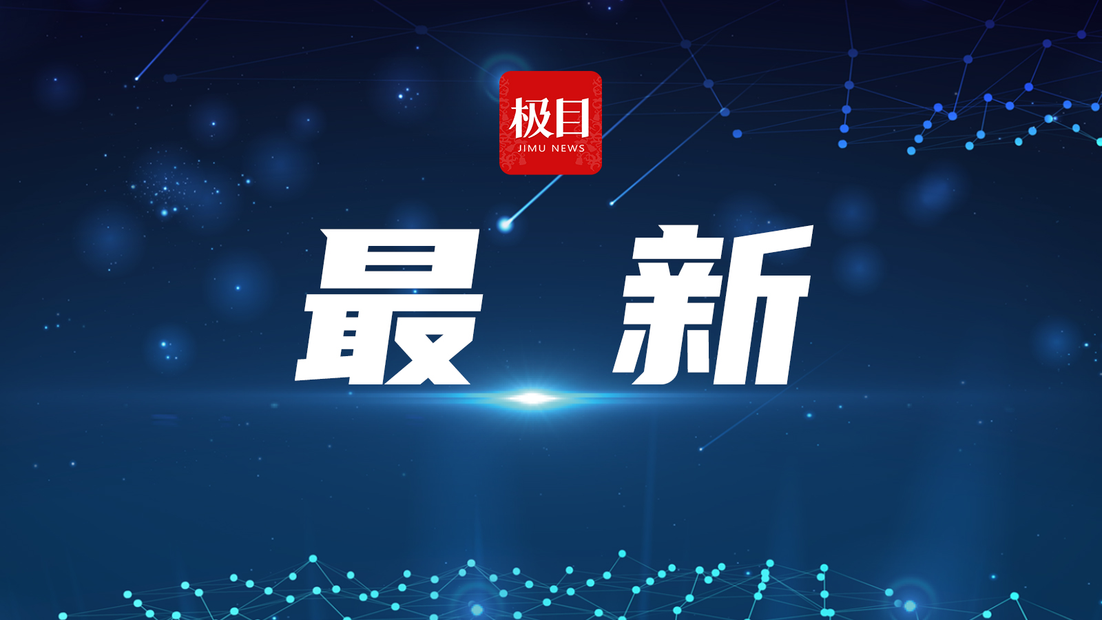 一企业老板自称“受多位官员关照开拓市场”，青岛警方称注册地址未有该公司，网信办“确定对方是骗子”