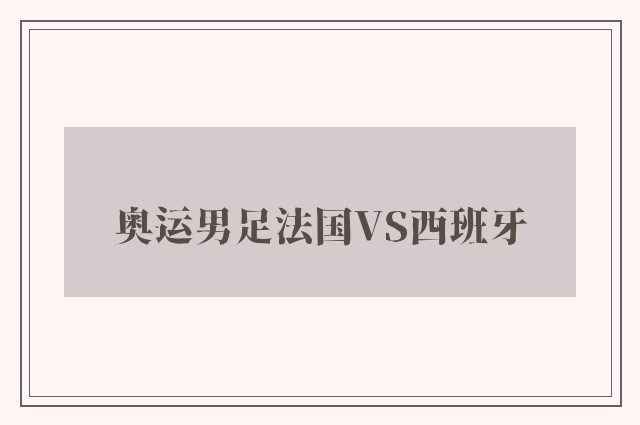 奥运男足法国VS西班牙