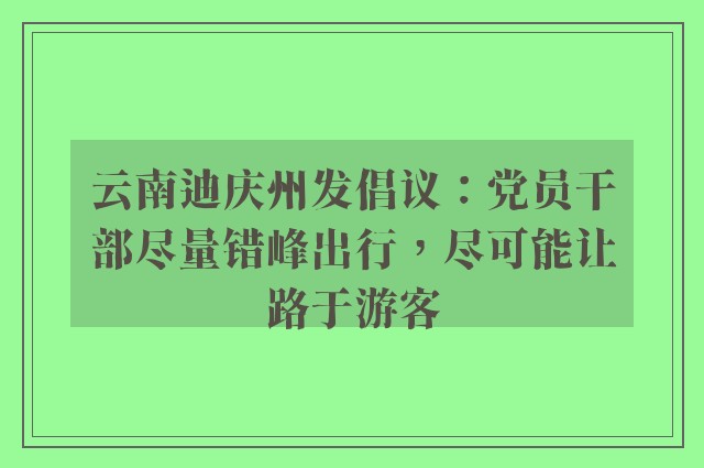 云南迪庆州发倡议：党员干部尽量错峰出行，尽可能让路于游客