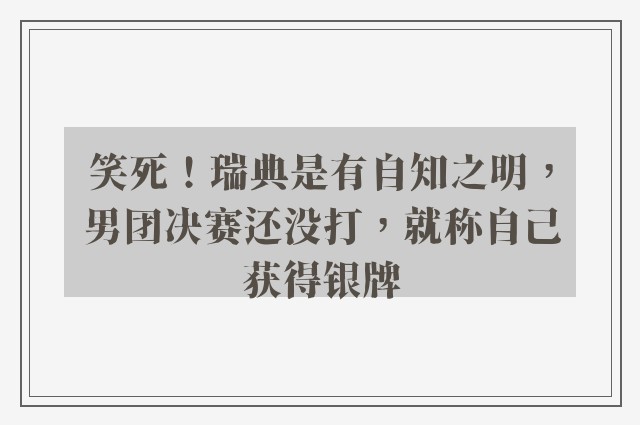 笑死！瑞典是有自知之明，男团决赛还没打，就称自己获得银牌