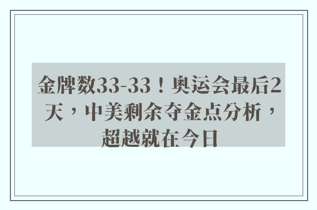 金牌数33-33！奥运会最后2天，中美剩余夺金点分析，超越就在今日