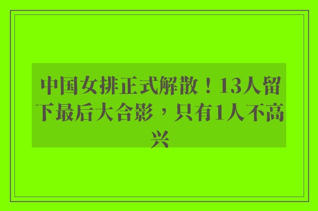 中国女排正式解散！13人留下最后大合影，只有1人不高兴