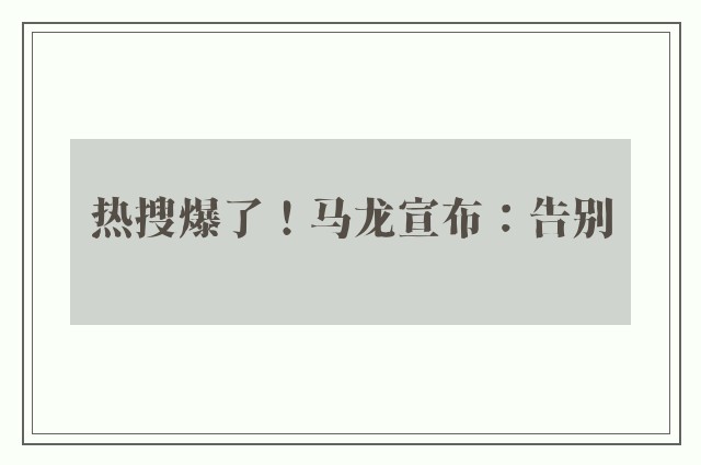 热搜爆了！马龙宣布：告别