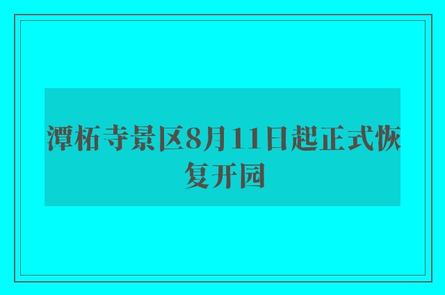 潭柘寺景区8月11日起正式恢复开园