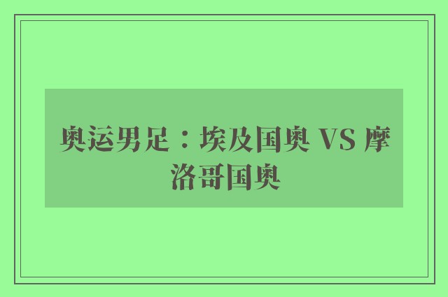 奥运男足：埃及国奥 VS 摩洛哥国奥