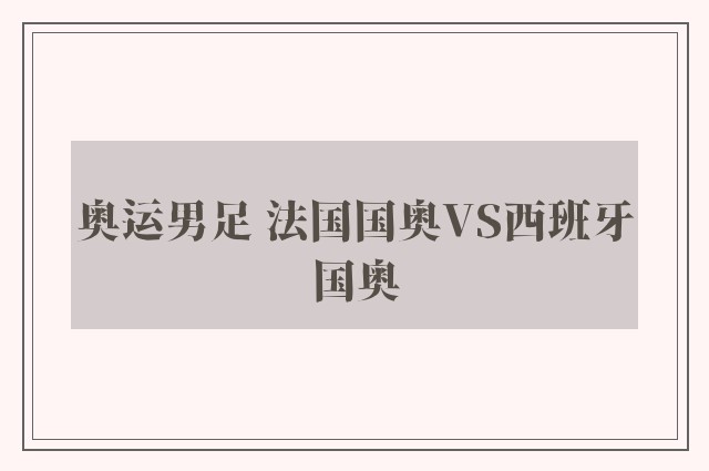 奥运男足 法国国奥VS西班牙国奥