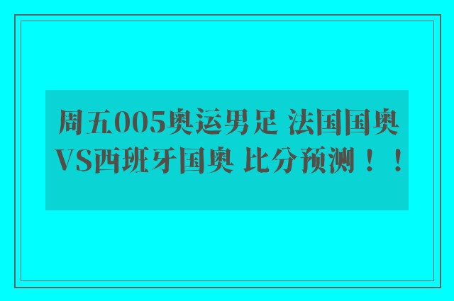 周五005奥运男足 法国国奥VS西班牙国奥 比分预测！！