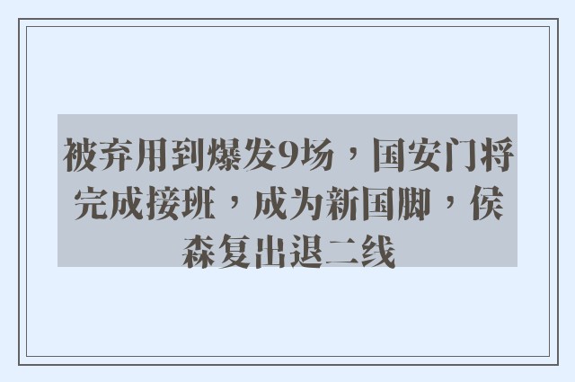 被弃用到爆发9场，国安门将完成接班，成为新国脚，侯森复出退二线